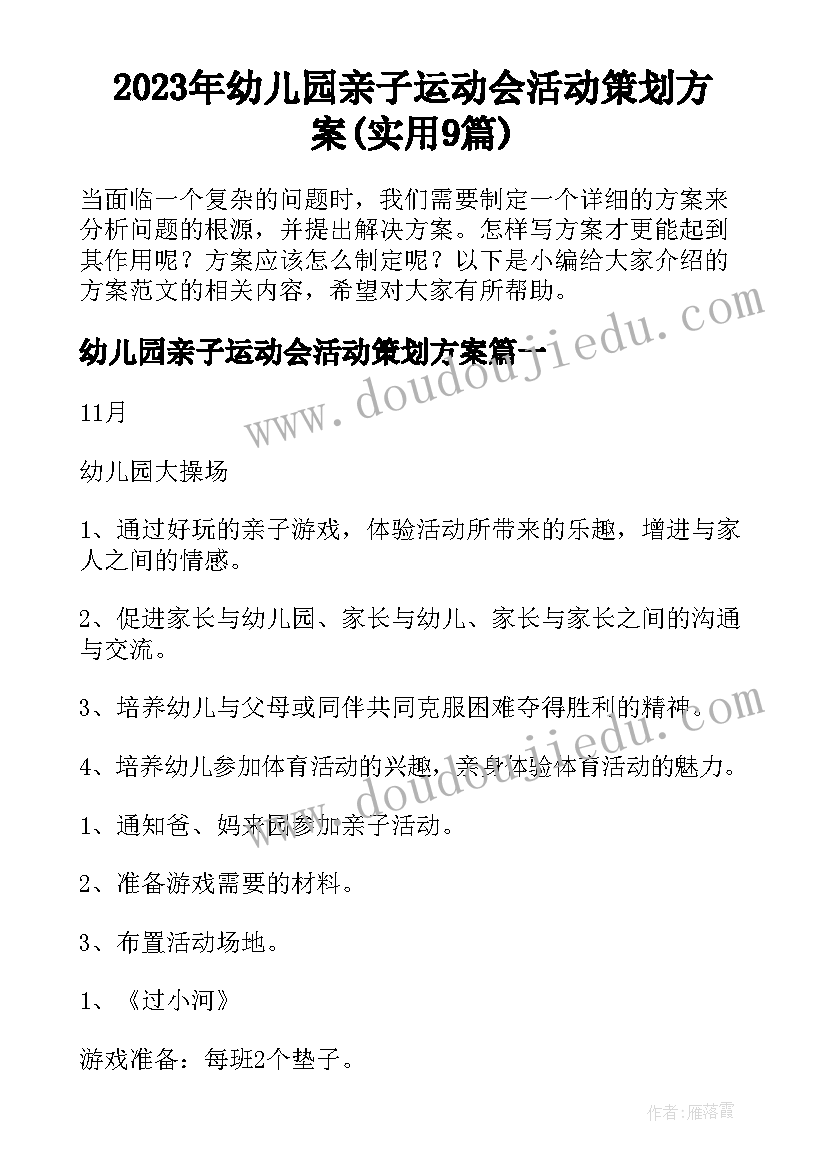 2023年幼儿园亲子运动会活动策划方案(实用9篇)