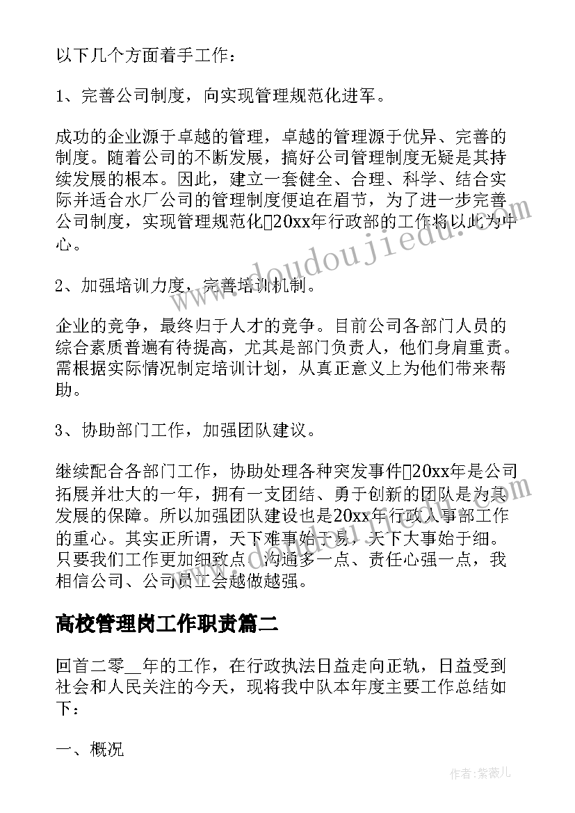 高校管理岗工作职责(通用6篇)