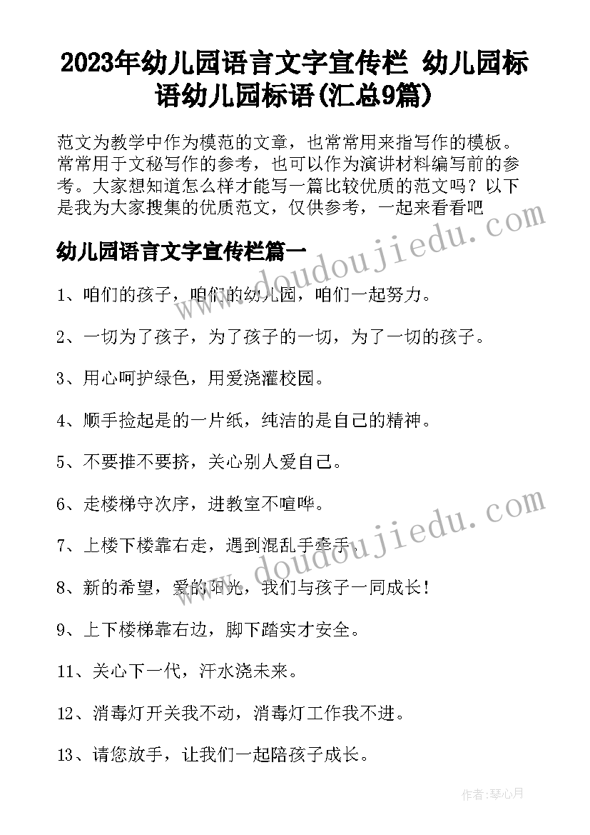 2023年幼儿园语言文字宣传栏 幼儿园标语幼儿园标语(汇总9篇)