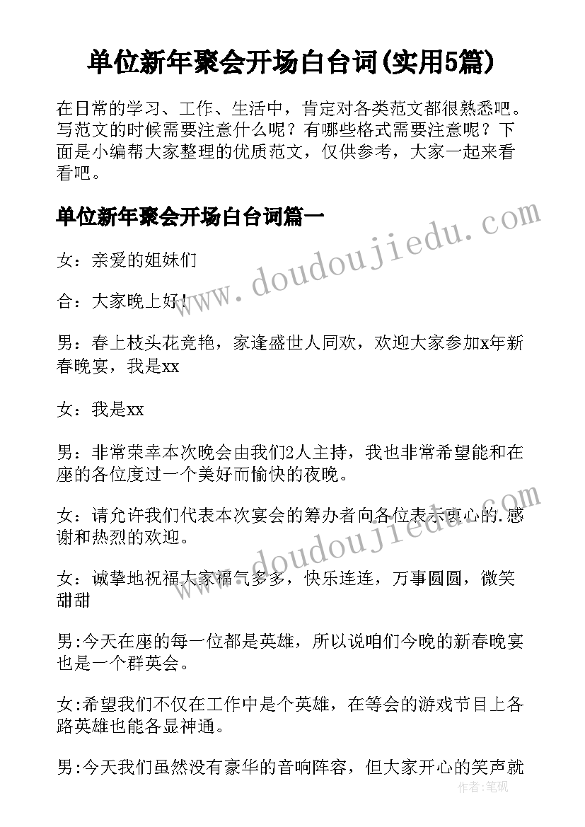 单位新年聚会开场白台词(实用5篇)