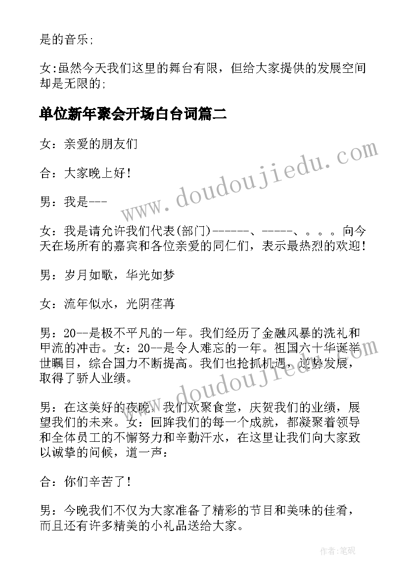 单位新年聚会开场白台词(实用5篇)