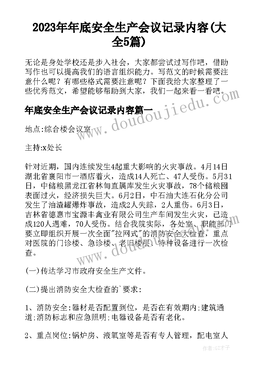 2023年年底安全生产会议记录内容(大全5篇)