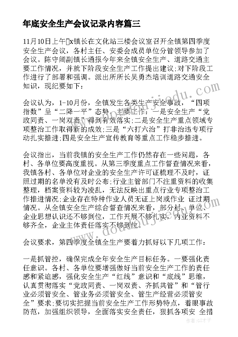 2023年年底安全生产会议记录内容(大全5篇)