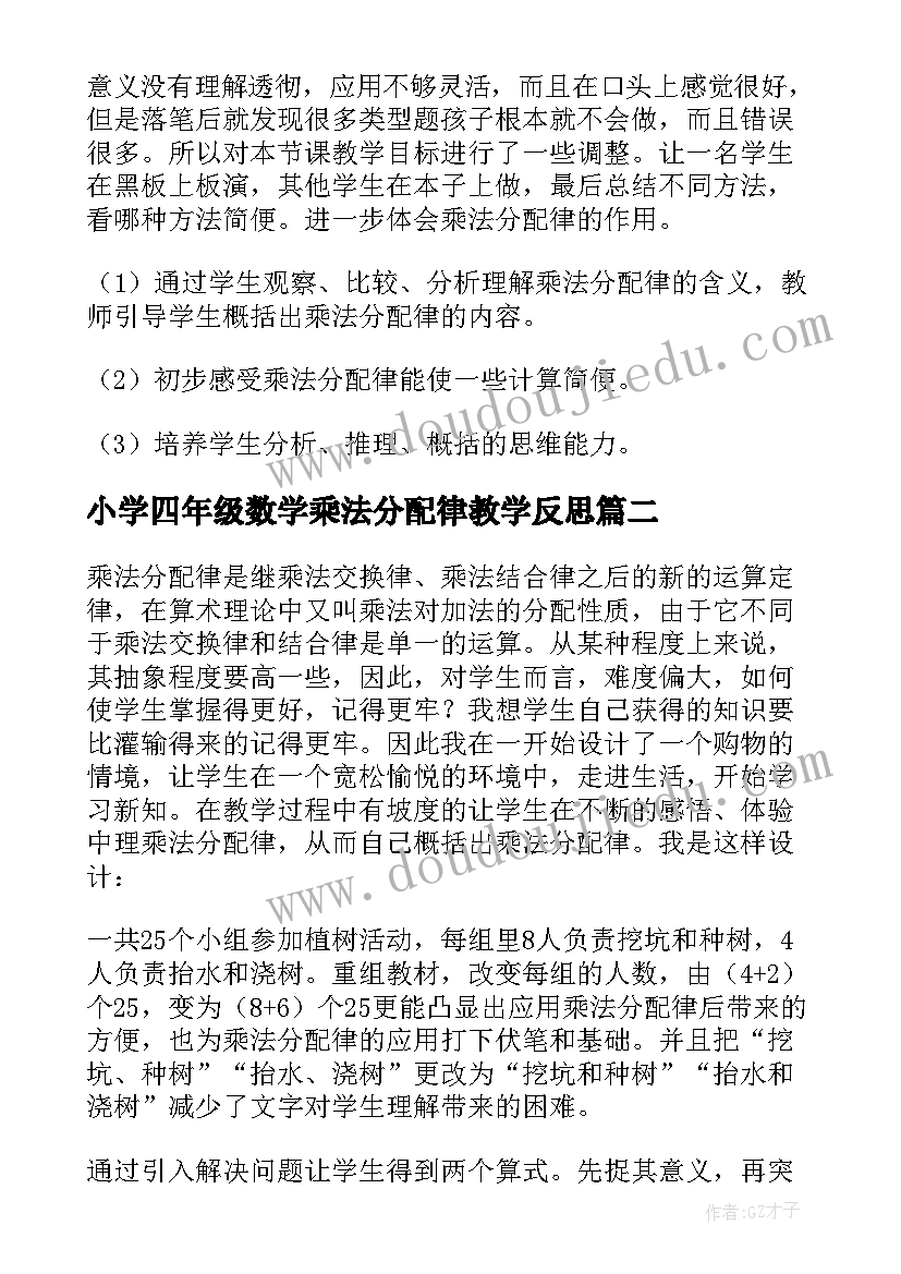 2023年小学四年级数学乘法分配律教学反思(精选5篇)