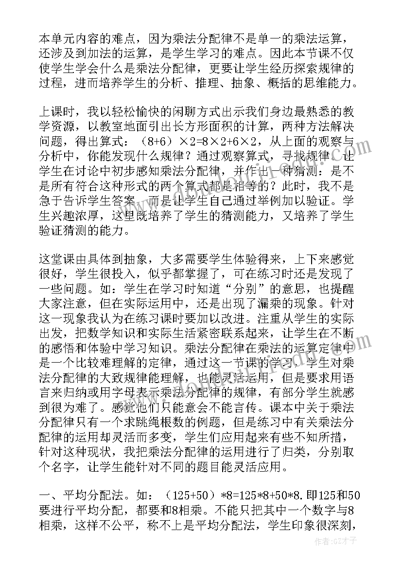 2023年小学四年级数学乘法分配律教学反思(精选5篇)