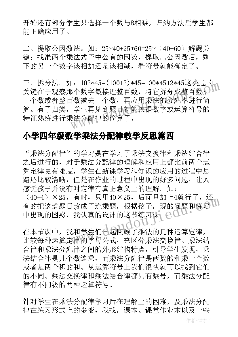 2023年小学四年级数学乘法分配律教学反思(精选5篇)