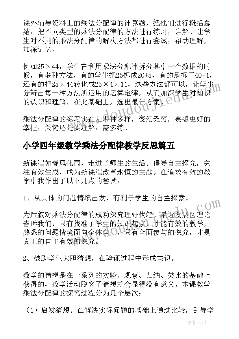 2023年小学四年级数学乘法分配律教学反思(精选5篇)