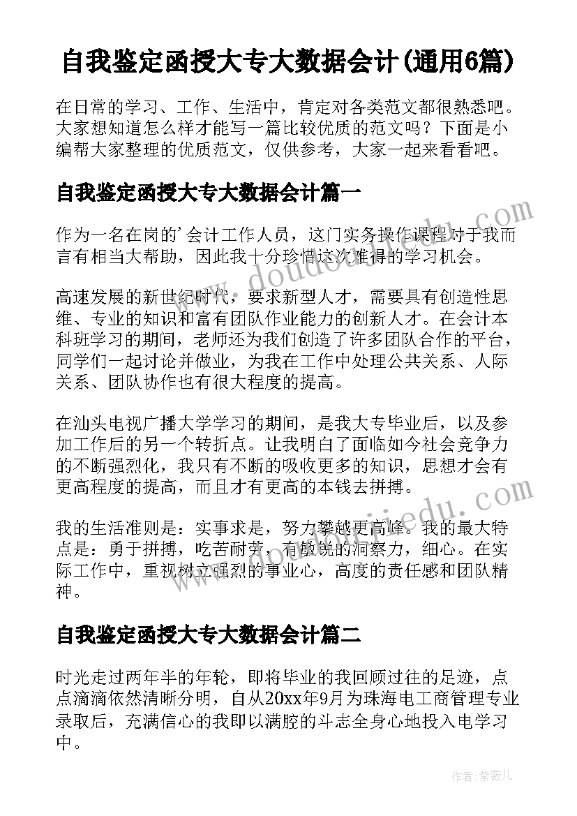 自我鉴定函授大专大数据会计(通用6篇)