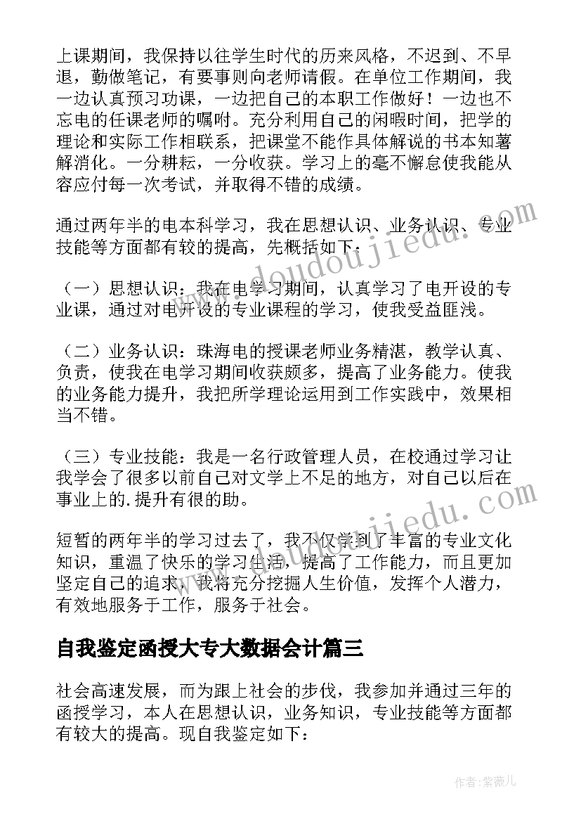 自我鉴定函授大专大数据会计(通用6篇)