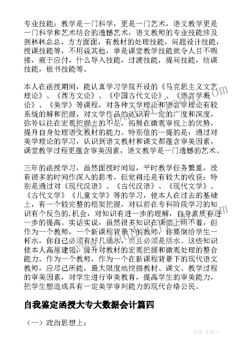 自我鉴定函授大专大数据会计(通用6篇)