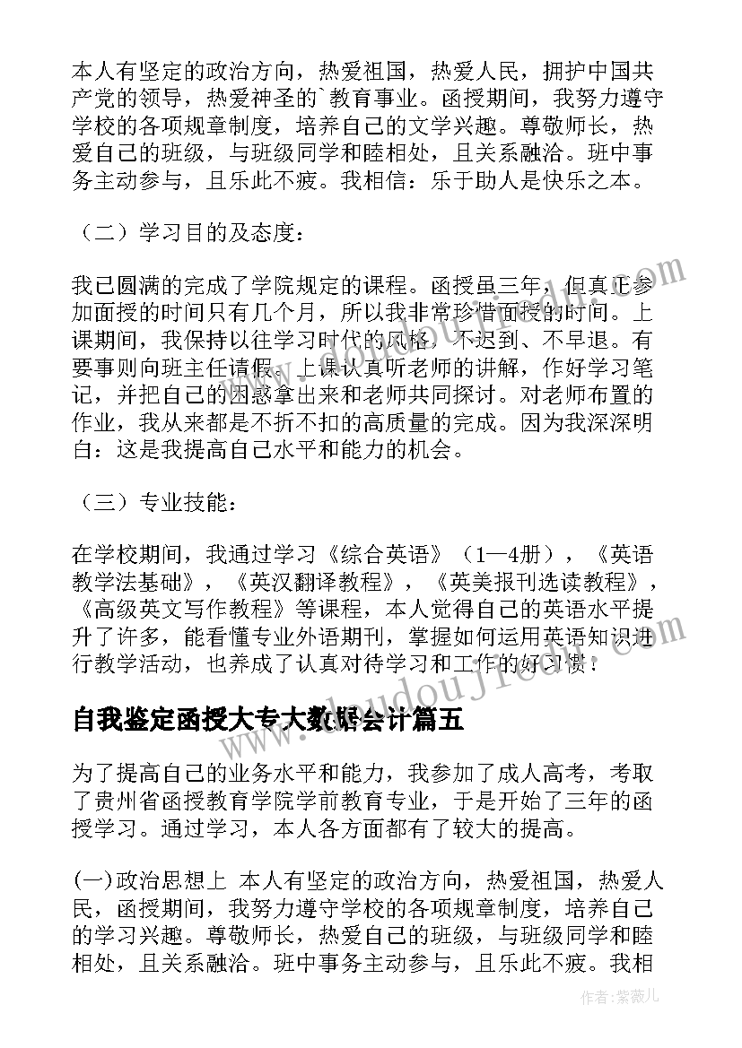 自我鉴定函授大专大数据会计(通用6篇)