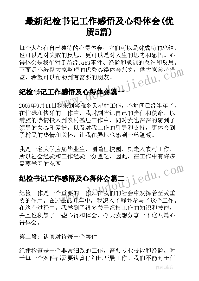 最新纪检书记工作感悟及心得体会(优质5篇)