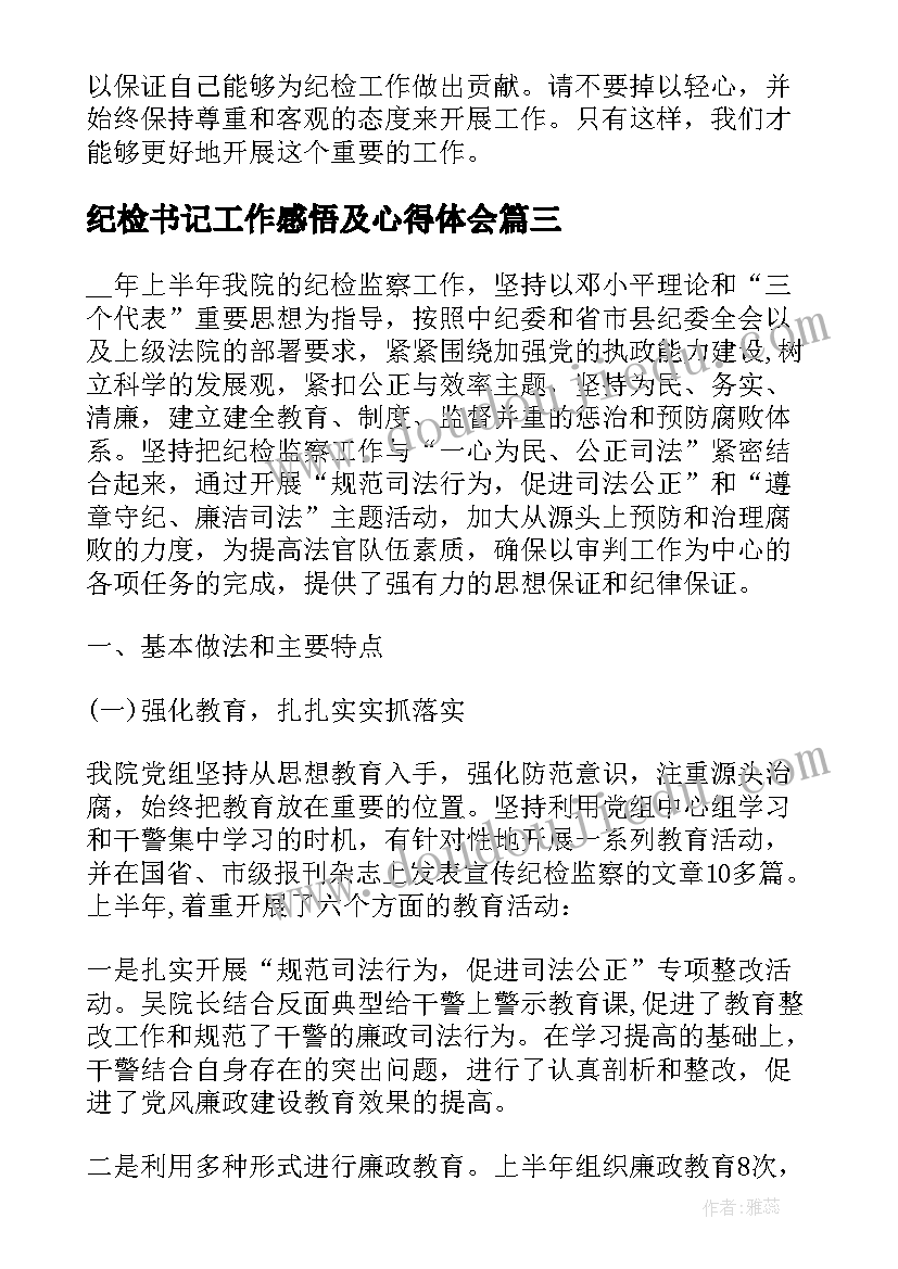 最新纪检书记工作感悟及心得体会(优质5篇)