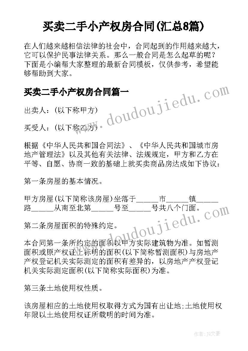 买卖二手小产权房合同(汇总8篇)