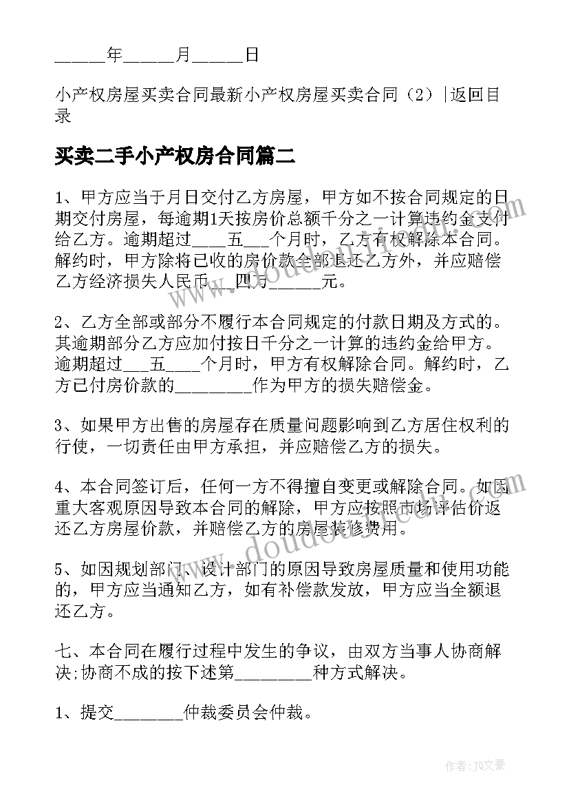 买卖二手小产权房合同(汇总8篇)