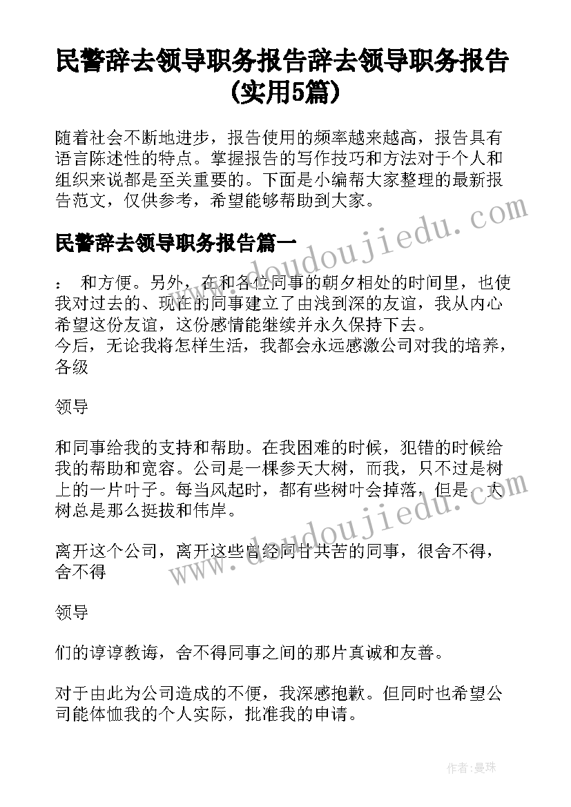 民警辞去领导职务报告 辞去领导职务报告(实用5篇)