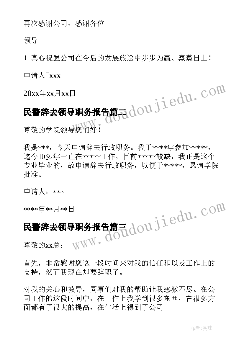 民警辞去领导职务报告 辞去领导职务报告(实用5篇)