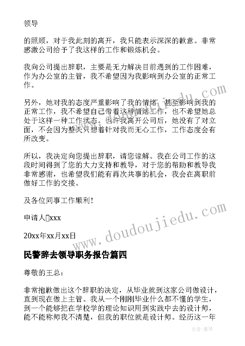 民警辞去领导职务报告 辞去领导职务报告(实用5篇)