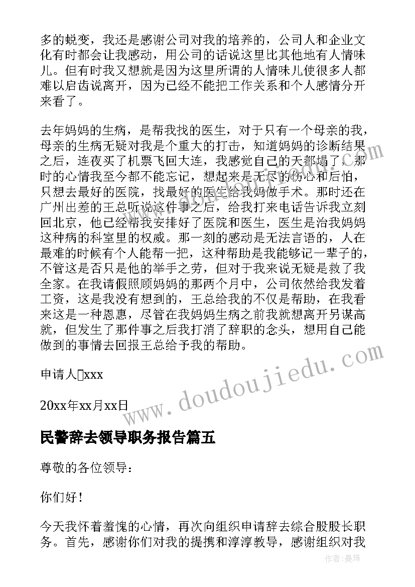 民警辞去领导职务报告 辞去领导职务报告(实用5篇)