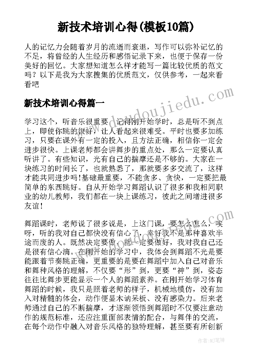 新技术培训心得(模板10篇)