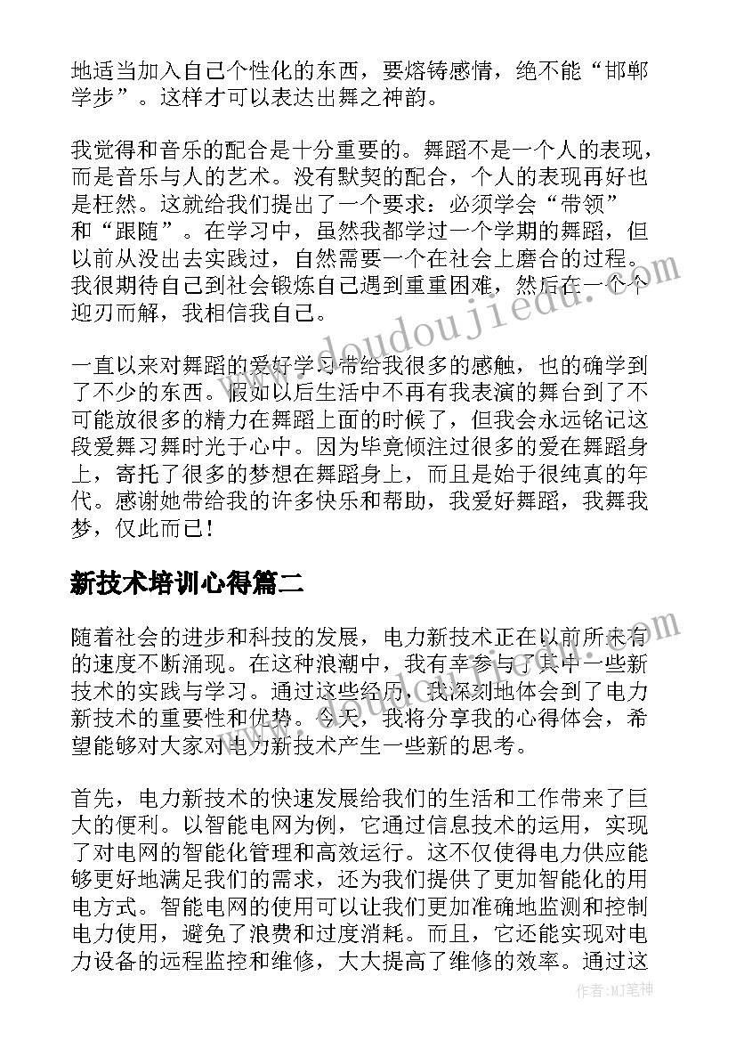 新技术培训心得(模板10篇)