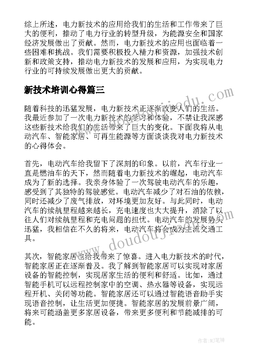 新技术培训心得(模板10篇)