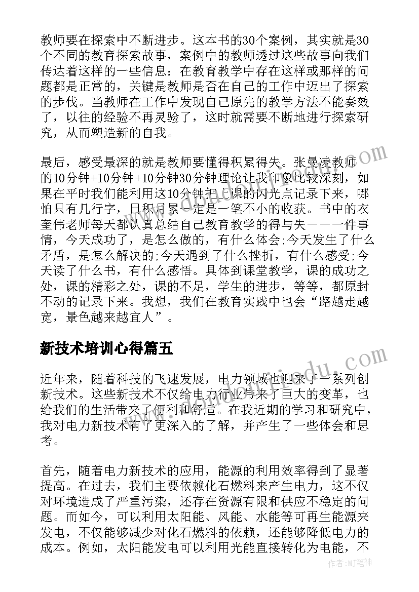 新技术培训心得(模板10篇)