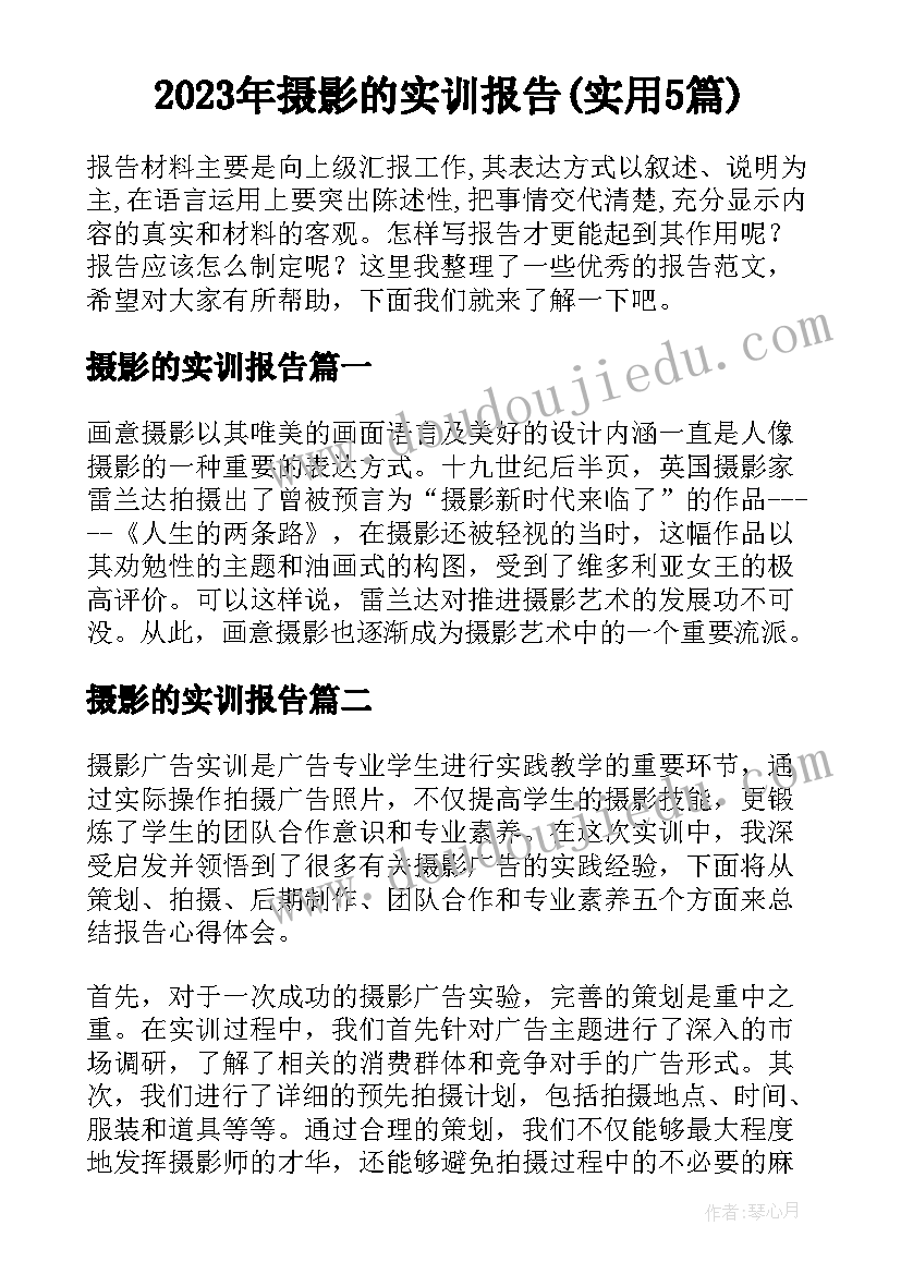 2023年摄影的实训报告(实用5篇)