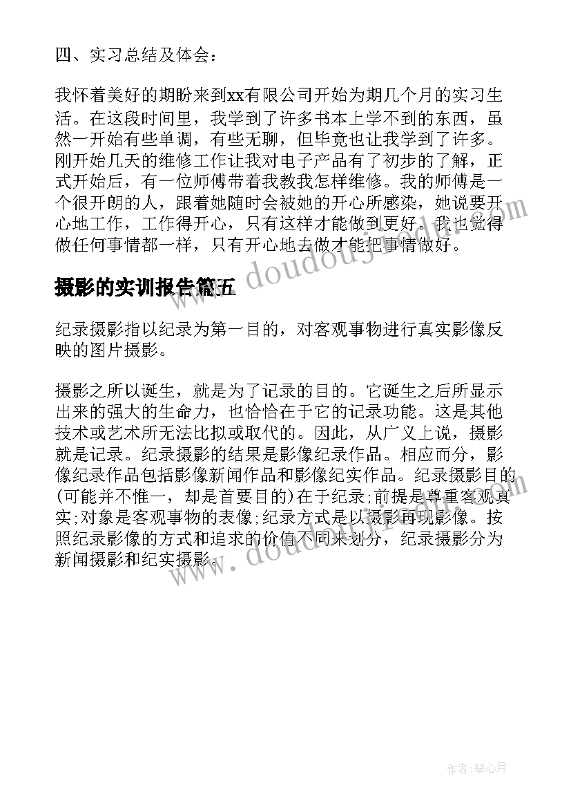 2023年摄影的实训报告(实用5篇)