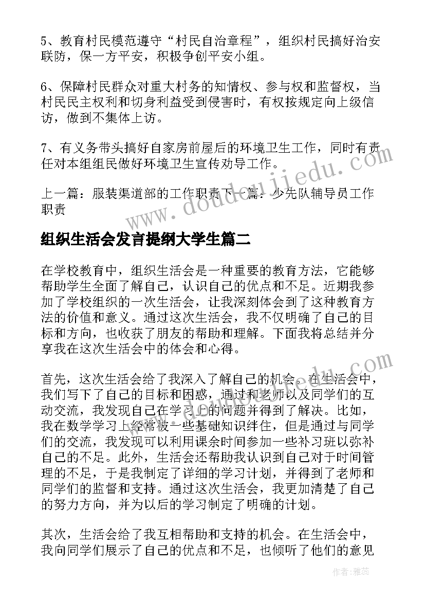 2023年组织生活会发言提纲大学生 村组织生活会(通用6篇)