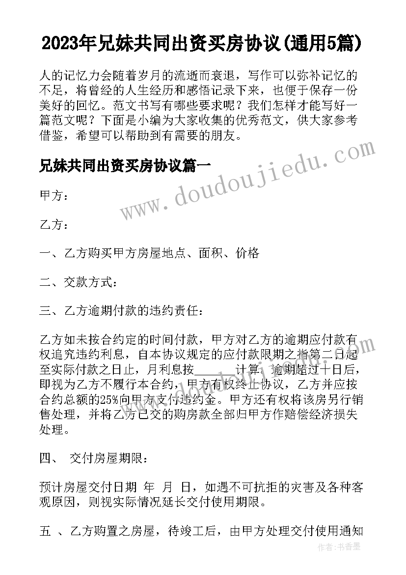 2023年兄妹共同出资买房协议(通用5篇)