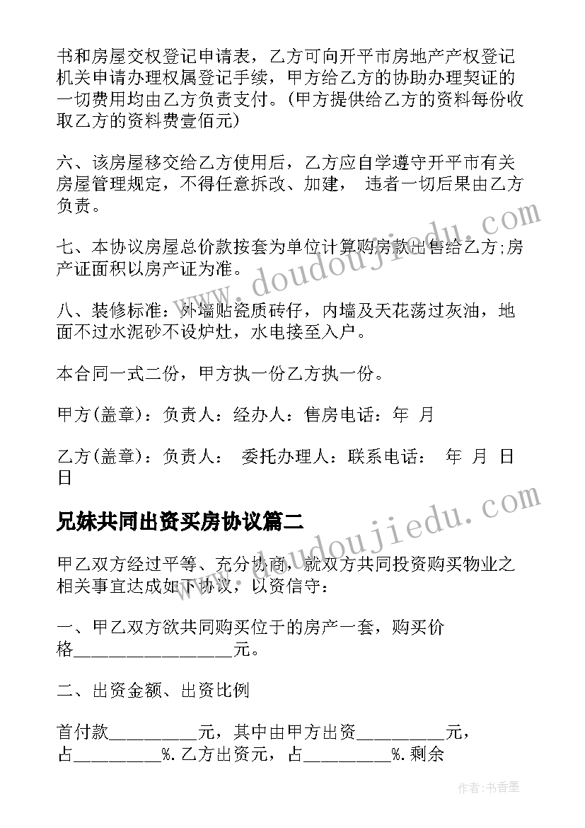 2023年兄妹共同出资买房协议(通用5篇)