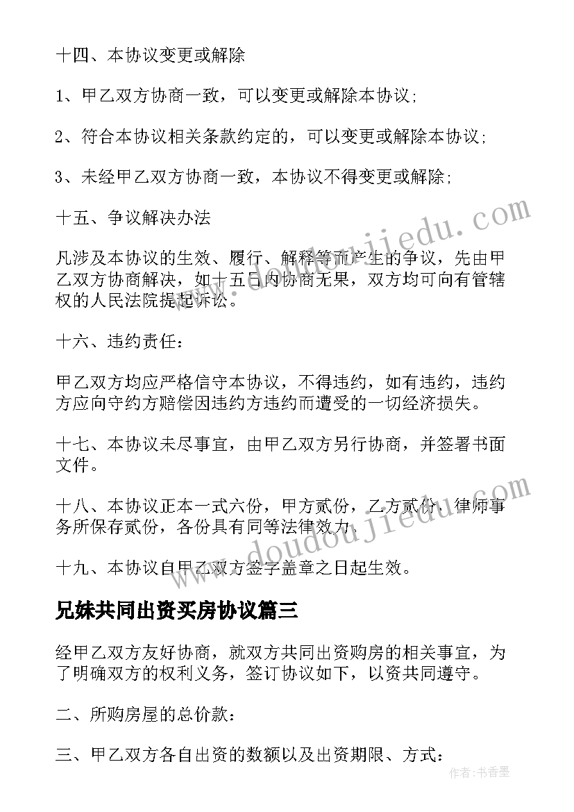 2023年兄妹共同出资买房协议(通用5篇)