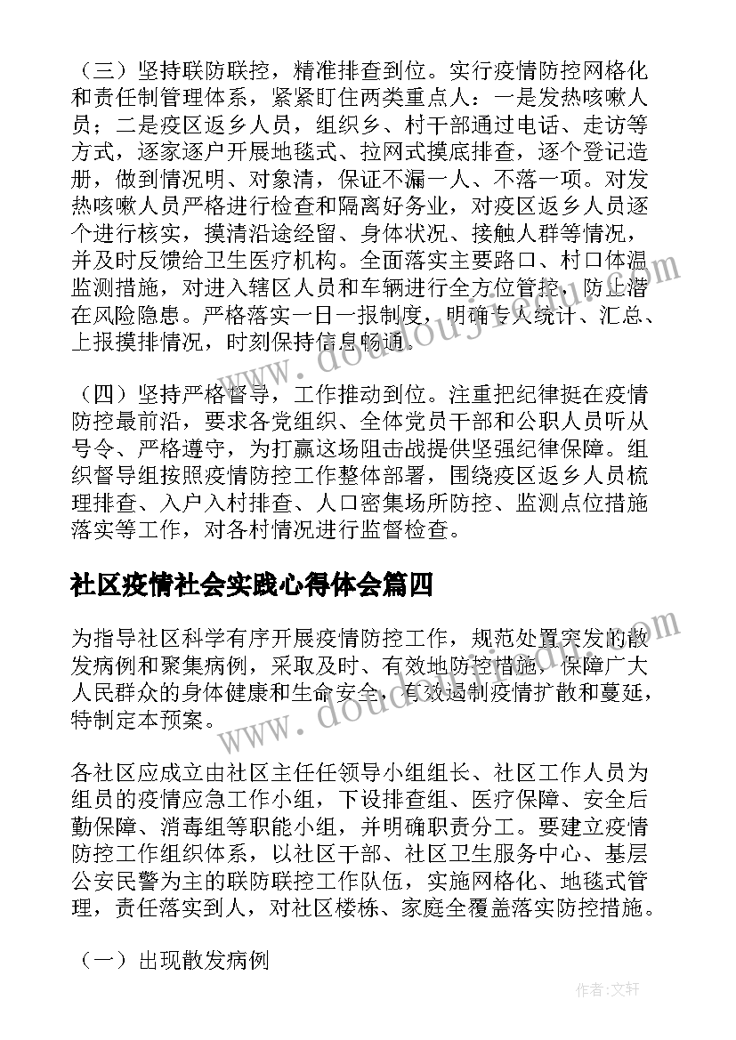 最新社区疫情社会实践心得体会 社区疫情防控工作总结报告集合(优秀5篇)