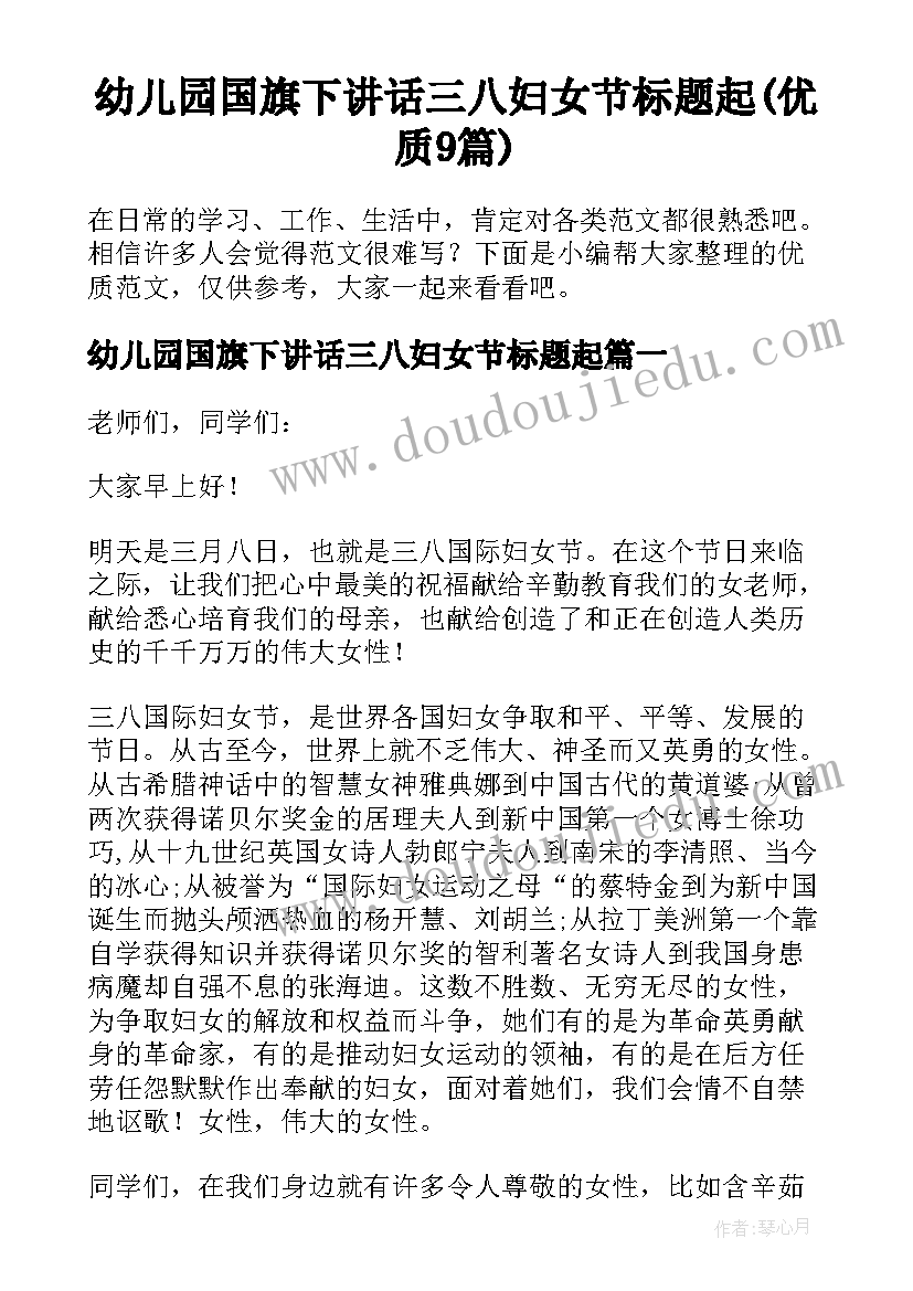 幼儿园国旗下讲话三八妇女节标题起(优质9篇)