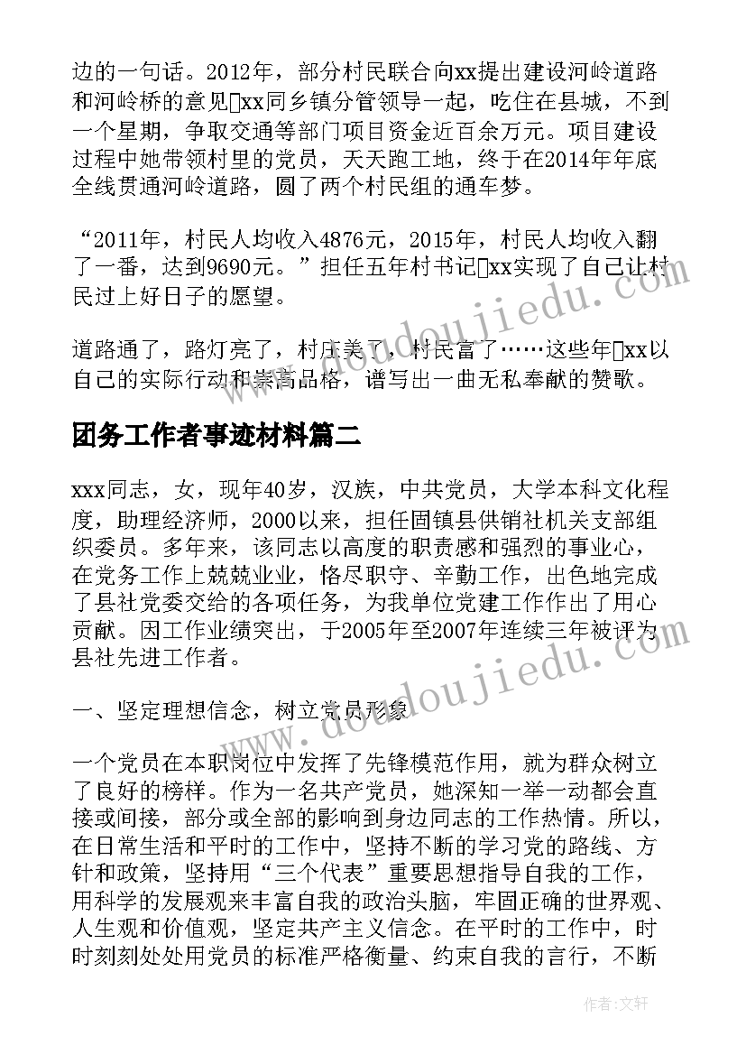 2023年团务工作者事迹材料(精选5篇)