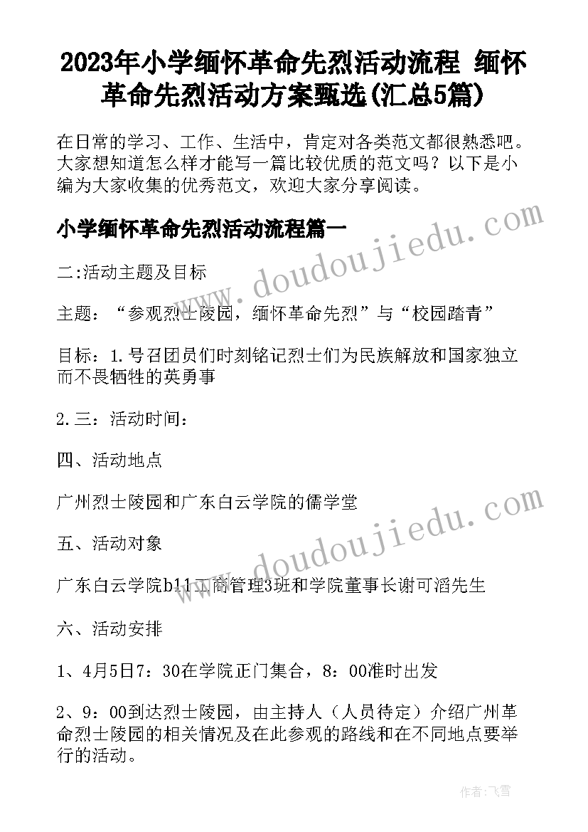 2023年小学缅怀革命先烈活动流程 缅怀革命先烈活动方案甄选(汇总5篇)