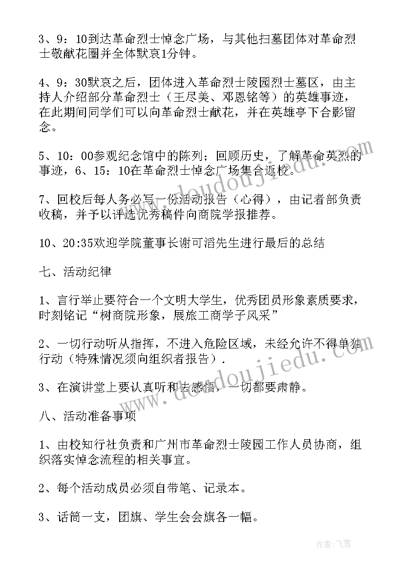 2023年小学缅怀革命先烈活动流程 缅怀革命先烈活动方案甄选(汇总5篇)