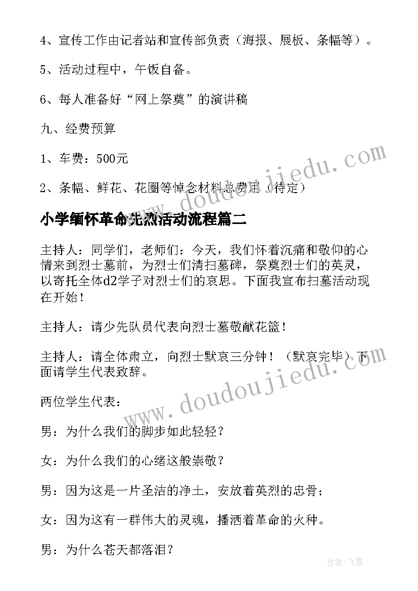 2023年小学缅怀革命先烈活动流程 缅怀革命先烈活动方案甄选(汇总5篇)