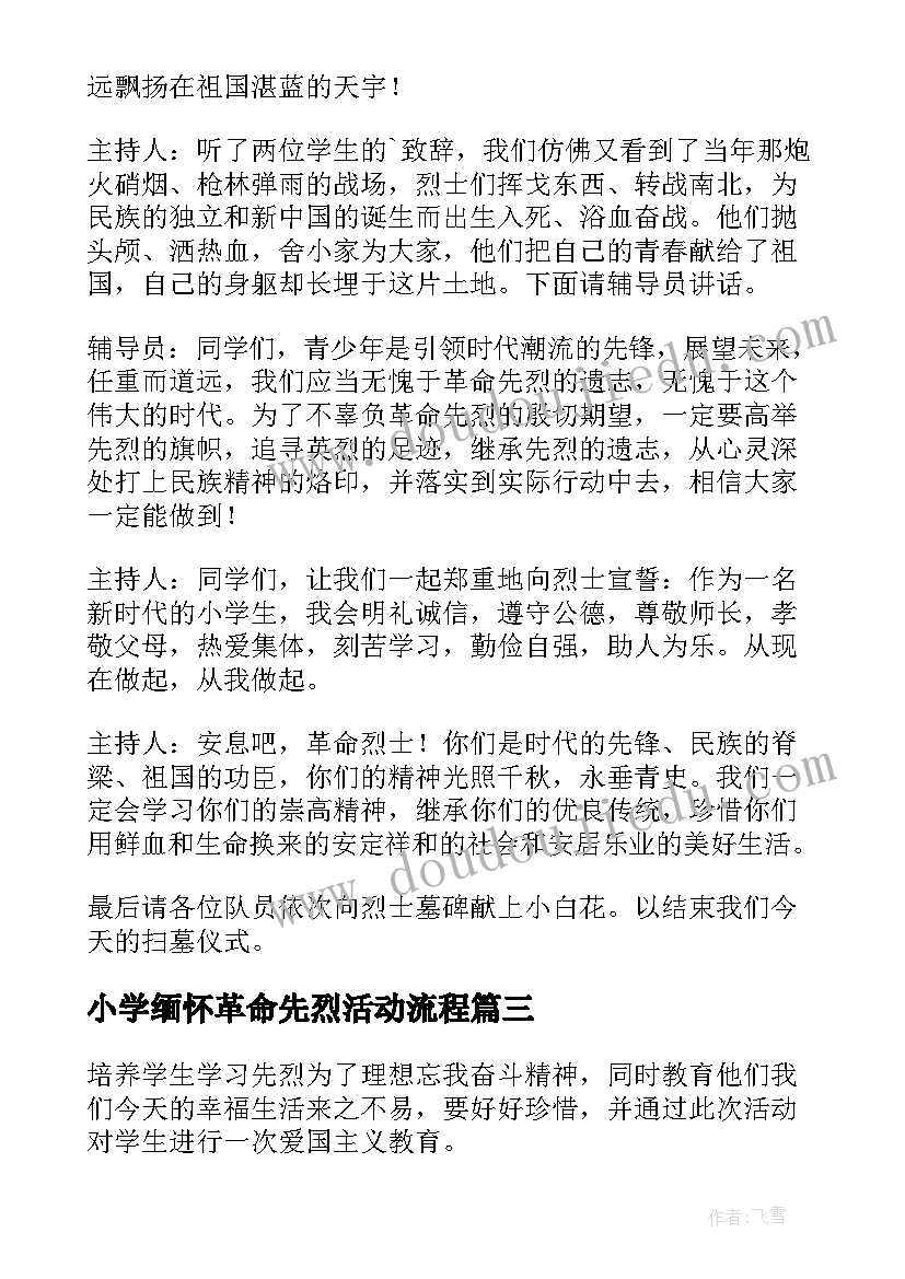 2023年小学缅怀革命先烈活动流程 缅怀革命先烈活动方案甄选(汇总5篇)