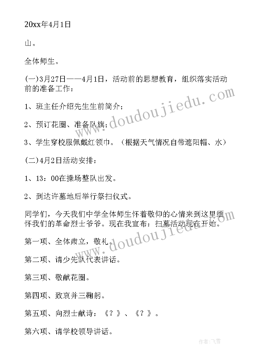 2023年小学缅怀革命先烈活动流程 缅怀革命先烈活动方案甄选(汇总5篇)