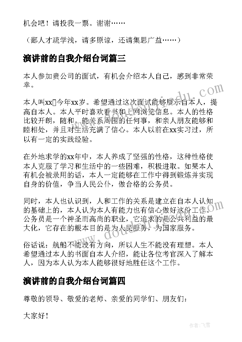 最新演讲前的自我介绍台词(优质6篇)