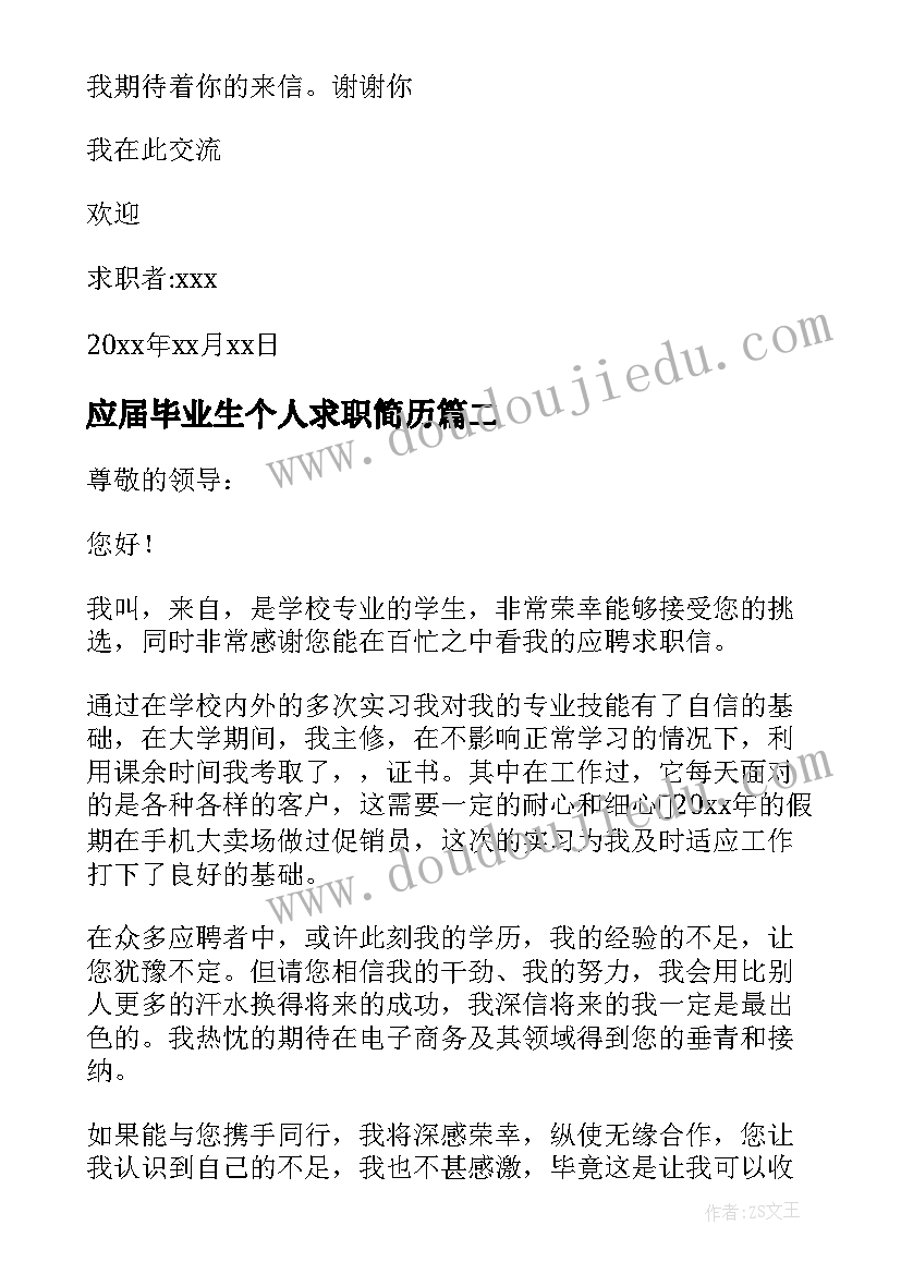 最新应届毕业生个人求职简历(优质9篇)