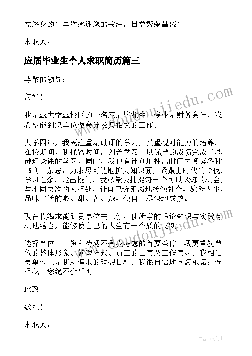 最新应届毕业生个人求职简历(优质9篇)