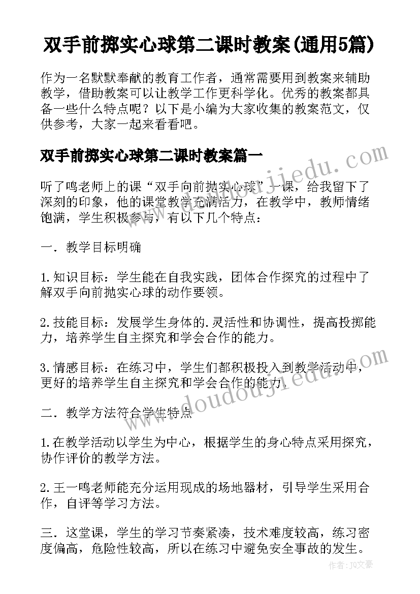 双手前掷实心球第二课时教案(通用5篇)