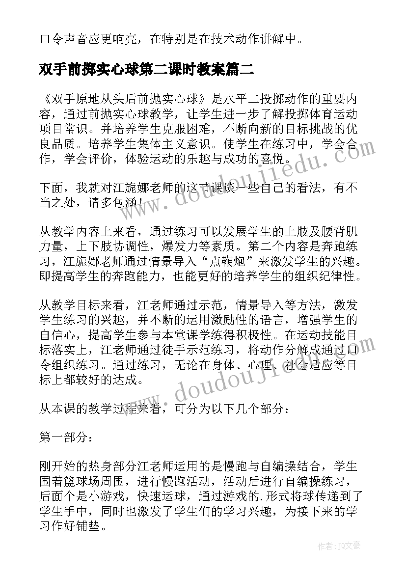 双手前掷实心球第二课时教案(通用5篇)