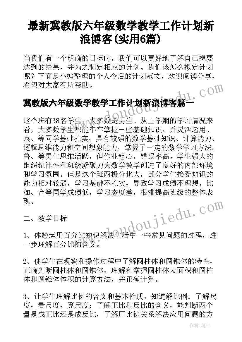 最新冀教版六年级数学教学工作计划新浪博客(实用6篇)