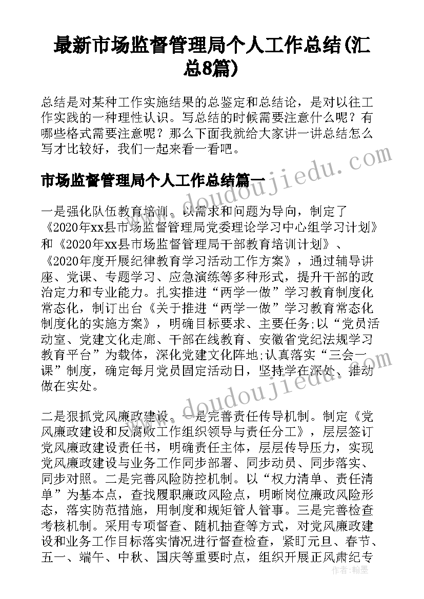 最新市场监督管理局个人工作总结(汇总8篇)