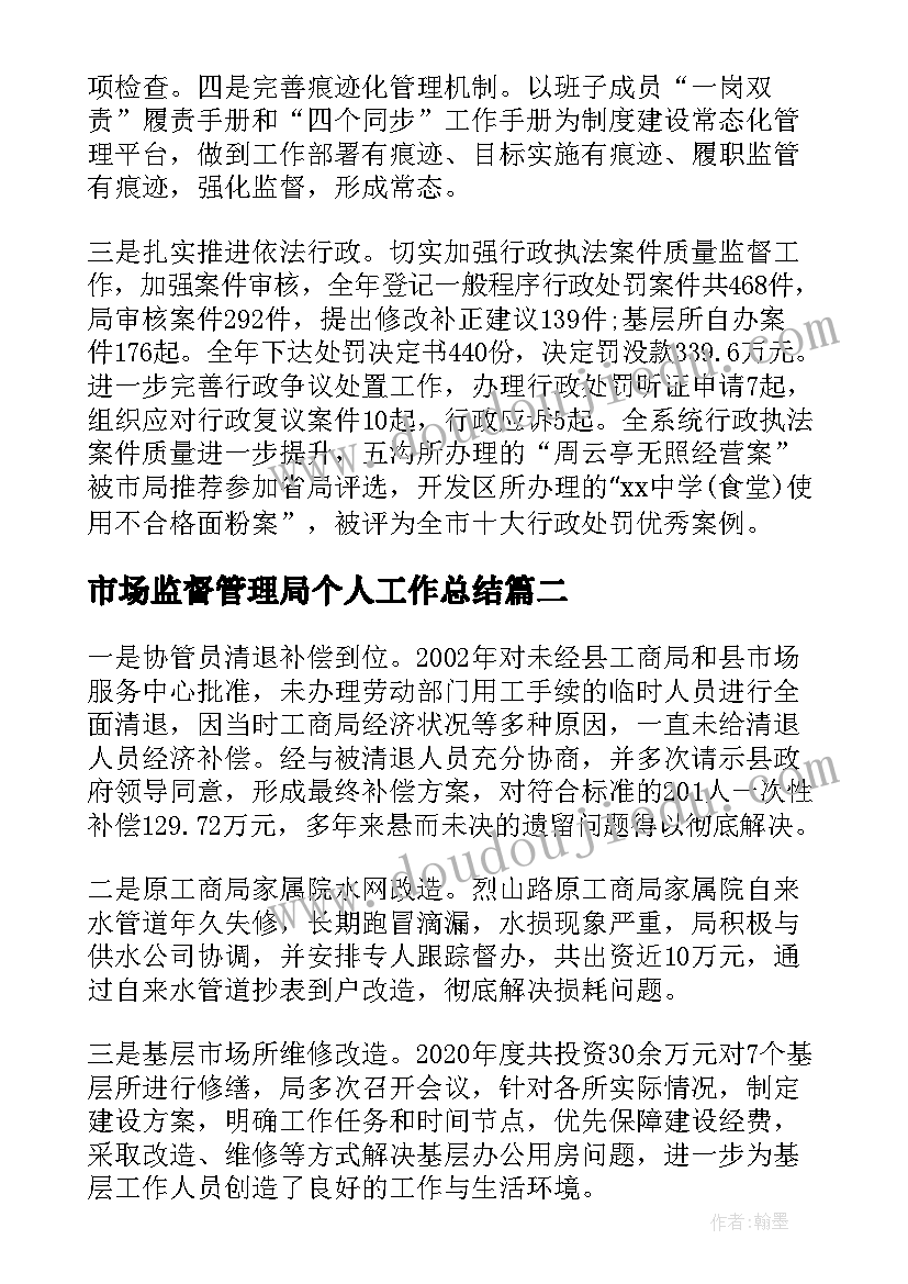 最新市场监督管理局个人工作总结(汇总8篇)