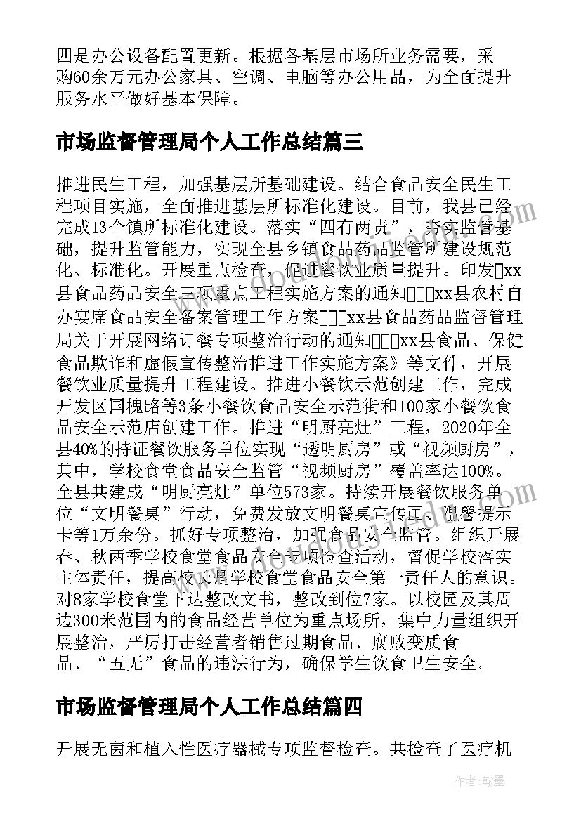 最新市场监督管理局个人工作总结(汇总8篇)